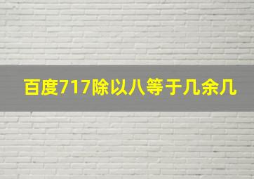 百度717除以八等于几余几