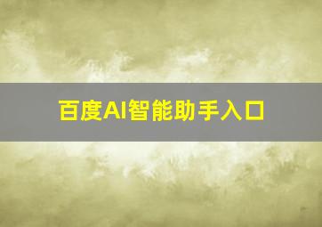 百度AI智能助手入口