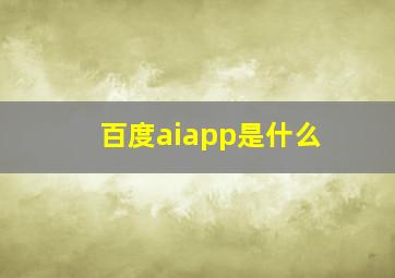 百度aiapp是什么