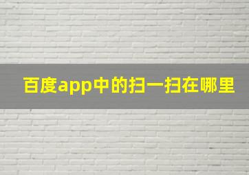 百度app中的扫一扫在哪里