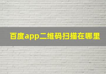 百度app二维码扫描在哪里