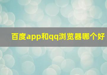 百度app和qq浏览器哪个好