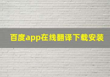 百度app在线翻译下载安装