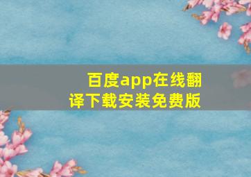 百度app在线翻译下载安装免费版