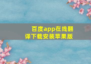 百度app在线翻译下载安装苹果版