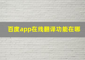 百度app在线翻译功能在哪