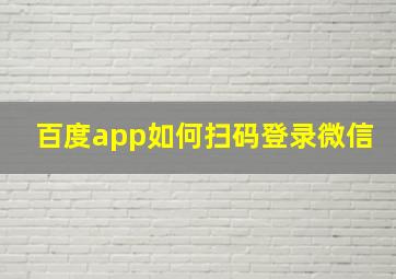 百度app如何扫码登录微信