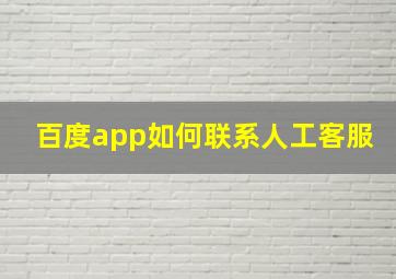 百度app如何联系人工客服