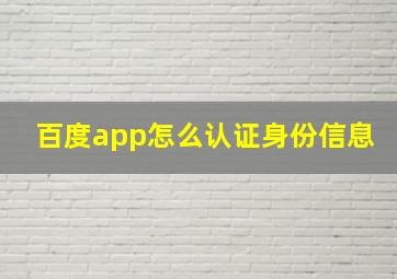 百度app怎么认证身份信息