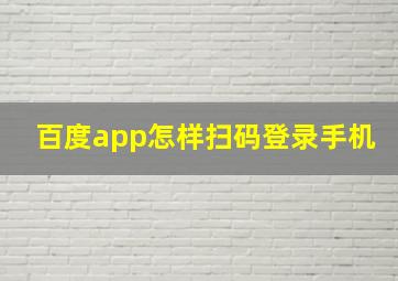 百度app怎样扫码登录手机