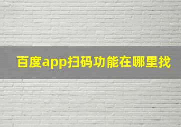 百度app扫码功能在哪里找