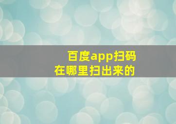 百度app扫码在哪里扫出来的