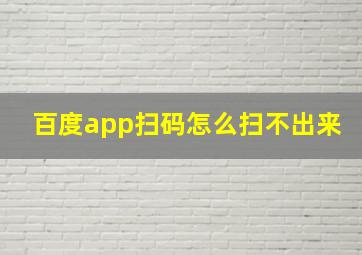 百度app扫码怎么扫不出来