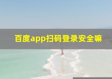 百度app扫码登录安全嘛