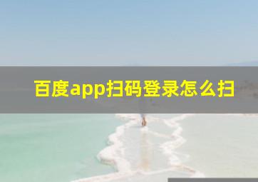 百度app扫码登录怎么扫