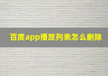 百度app播放列表怎么删除