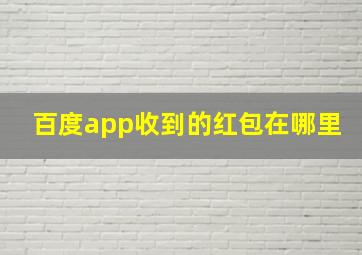 百度app收到的红包在哪里