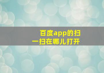 百度app的扫一扫在哪儿打开