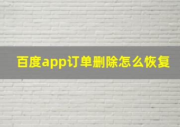 百度app订单删除怎么恢复