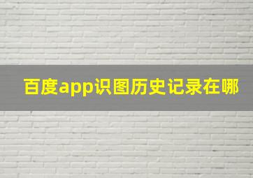 百度app识图历史记录在哪