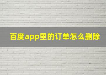 百度app里的订单怎么删除