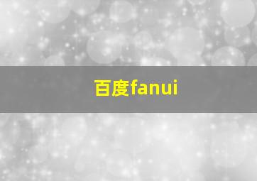 百度fanui