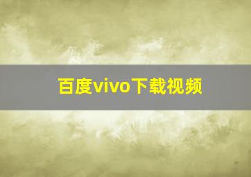 百度vivo下载视频