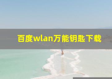 百度wlan万能钥匙下载