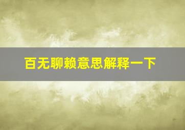 百无聊赖意思解释一下