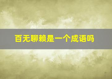 百无聊赖是一个成语吗