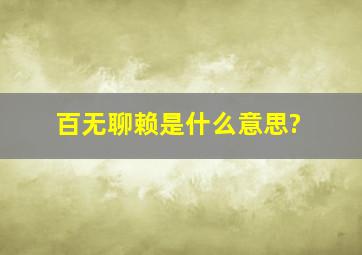 百无聊赖是什么意思?