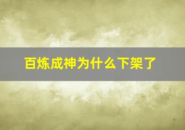 百炼成神为什么下架了