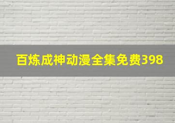 百炼成神动漫全集免费398