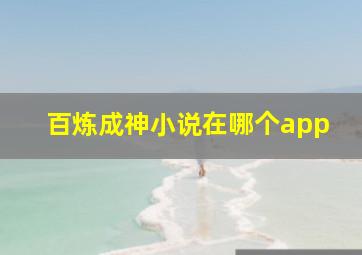 百炼成神小说在哪个app