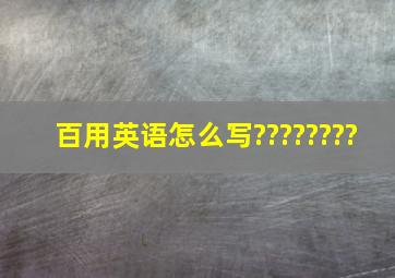 百用英语怎么写????????