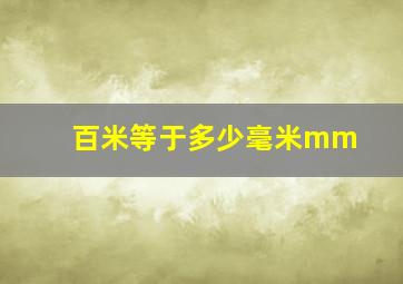 百米等于多少毫米mm