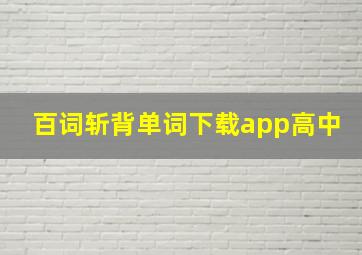 百词斩背单词下载app高中