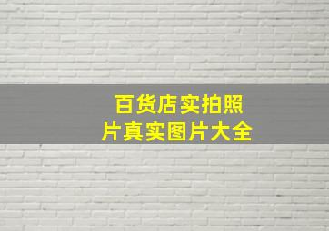 百货店实拍照片真实图片大全