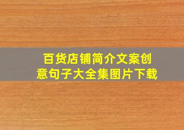 百货店铺简介文案创意句子大全集图片下载