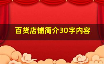 百货店铺简介30字内容