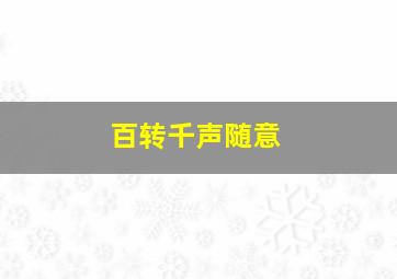 百转千声随意