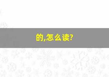 的,怎么读?