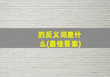 的反义词是什么(最佳答案)