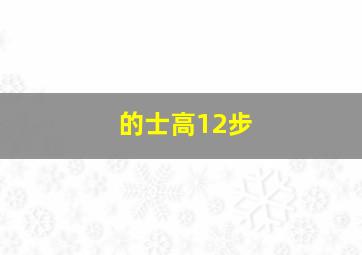 的士高12步