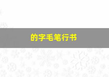 的字毛笔行书