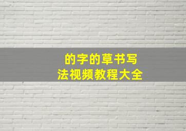 的字的草书写法视频教程大全