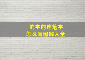 的字的连笔字怎么写图解大全