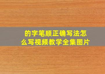 的字笔顺正确写法怎么写视频教学全集图片