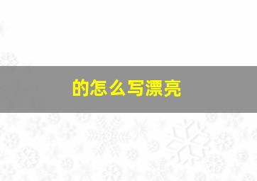 的怎么写漂亮