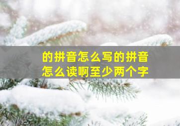 的拼音怎么写的拼音怎么读啊至少两个字